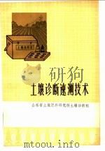 土壤诊断速测技术（1976年11月第1版 PDF版）