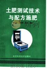 土肥测试技术与配方施肥 1993 PDF电子版封面 7530412965 朱海舟等编著