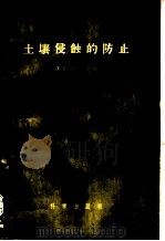 土壤侵蚀的防止   1956  PDF电子版封面    （苏）科兹敏科（А.С.Козменко）著；中国科学院土壤 