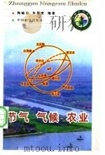 节气 气候 农业 1998 PDF电子版封面 7109049035 陶毓汾,朱履宽编著
