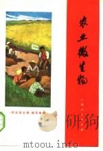 农业微生物 1975 PDF电子版封面 《农业微生物》编写组编