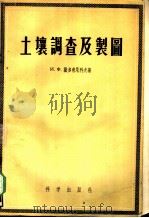 土壤调查及制图 1954 PDF电子版封面 (苏)萨多甫尼科夫著;尹崇仁等译