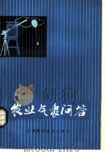 农业气象问答 1981 PDF电子版封面 16119·691 南京农学院农业气象教研组,江苏农学院农业气象教研组编