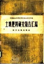 土壤肥料研究报告汇编 1958 PDF电子版封面 中国农业科学院华东农业研究所辑
