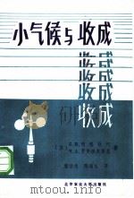 小气候与收成 1987 PDF电子版封面 7810020366 (苏)Б.И.列格钦柯,(苏)Ч.А.罗曼诺夫斯基著;鹿洁忠