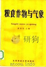 粮食作物与气象 1988 PDF电子版封面 7810020498 龚绍先主编