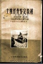 土壤普查鉴定教材 1959 PDF电子版封面 16119·287 江苏农业厅等编