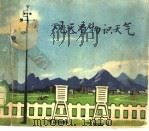 观天看物识天气   1973  PDF电子版封面    广西宜山县《观天看物识天气》编写组编绘 