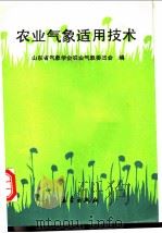 农业气象适用技术 1993 PDF电子版封面 7502911138 山东省气象学会农业气象委员会组编