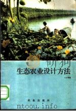 生态农业设计方法 1990 PDF电子版封面 7109012980 云正明著