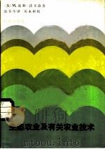 生态农业及有关农业技术 1984 PDF电子版封面 16144·2942 (英)沃辛敦(M.Kiley. Worthington)著;