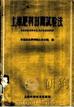 土壤肥料田间试验法 1959 PDF电子版封面 16119·367 中国农业科学院江苏分队编