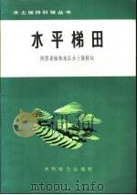水平梯田 1974 PDF电子版封面 陕西省榆林地区水土保持站
