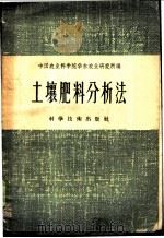 土壤肥料分析法 1958 PDF电子版封面 16119·106 中国农业科学院华东农业研究所编