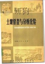 土壤普查与分析化验 1977 PDF电子版封面 16072·7 天津师范学院地理系编