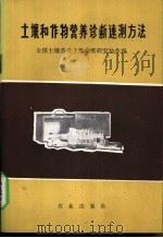 土壤和作物营养诊断速测方法 1977 PDF电子版封面 16144·1792 全国土壤普查土壤诊断研究协作组编