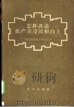 怎样改造低产冷浸田和白土 1959 PDF电子版封面 13031·1041 中国科学院土壤研究所著