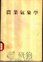 农业气象学 1978 PDF电子版封面 (日)大俊保美,邱垂锡译