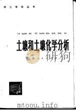 土壤和土壤化学分析（1977 PDF版）