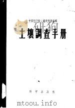 土壤调查手册 1955 PDF电子版封面 16031·35 宋达泉等编著;中国科学院土壤研究所编辑