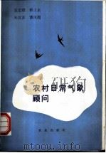 农村日常气象顾问 1992 PDF电子版封面 7109023508 张定琪等编著