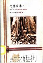 伐林求木? 政府政策与滥用森林资源 1991 PDF电子版封面 7800930211 (美)里佩托(Repetto,R.)著;佟 亮等译