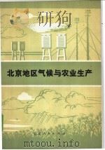 北京地区的气候与农业生产 1977 PDF电子版封面 16071·22 北京农科院气象室编