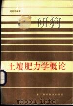 土壤肥力学概论 1985 PDF电子版封面 16221·122 周呜铮编著