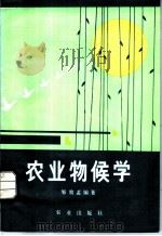 农业物候学 1983 PDF电子版封面 16144·2722 邹效孟编著