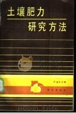 土壤肥力研究方法 1988 PDF电子版封面 7109001199 严昶升主编