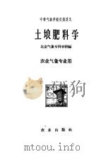 土壤肥料学 1961 PDF电子版封面 16144·1104 北京气象专科学校编