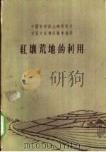 红壤荒地的利用 1958 PDF电子版封面 中国科学院土壤研究所甘家山红壤试验场编