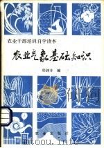 农业气象基础知识 1981 PDF电子版封面 13144·241 郑剑非著
