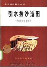 引水拉沙造田（1974 PDF版）