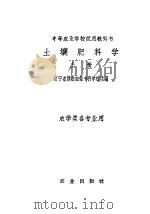 土壤肥料学 上 1961 PDF电子版封面 K16144·1198 辽宁省熊岳农业专科学校主编