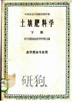 土壤肥料学 下 1961 PDF电子版封面 K16144·1199 辽宁省熊岳农业专科学校主编