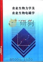 农业生物力学及农业生物电磁学 1996 PDF电子版封面 7109038602 孙一源,余登苑编著