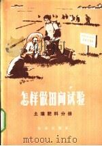 怎样做田间试验 土壤肥料分册 1976 PDF电子版封面 16144·1736 山东农学院《土壤肥料分册》编组写编