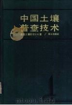 中国土壤普查技术 1992 PDF电子版封面 7109021378 全国土壤普查办公室编
