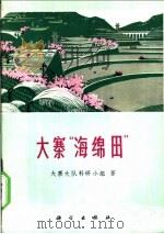 大寨“海绵田” 1975 PDF电子版封面 13031·412 大寨大队科研小组编