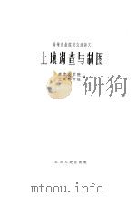 土壤调查与制图 1961 PDF电子版封面 15100·150 南京农学院,土壤教研组编