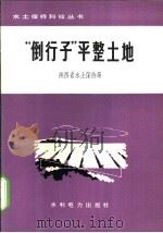 “倒行子”平整土地 1974 PDF电子版封面 1514·3131 陕西省水土保持局编写