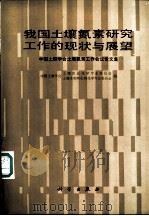 我国土壤氮素研究工作的现状与展望 中国土壤学会土壤氮素工作会议论文集 1986 PDF电子版封面 13031·328 中国土壤学会土壤农业化学专业委员会,土壤生物和生物化学专业委