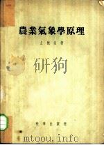 农业气候学原理 农业应用气候学与小气候学 1954 PDF电子版封面 么枕生撰
