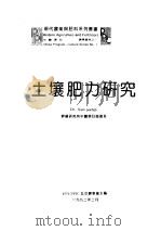土壤肥力研究（1992 PDF版）