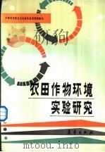 农田作物环境实验研究 1990 PDF电子版封面 7502903887 中国科学院北京农业生态系统试验站编