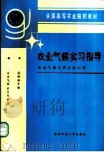 农业气候实习指导 农业气候分析方法30例 1991 PDF电子版封面 7810022008 曲曼丽主编