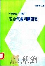 “两高一优”农业气象问题研究 1996 PDF电子版封面 7502921699 高素华主编