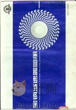 宝钢减速器图册 1995 PDF电子版封面 711104732X 王太辰主编