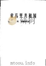 索马里共和国 1965 PDF电子版封面 3003·814 袁辉著